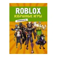 Roblox. Избранные игры. Неофициальный гид