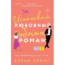 Книга издательства Эксмо. Испанский любовный обман (Армас Е.)