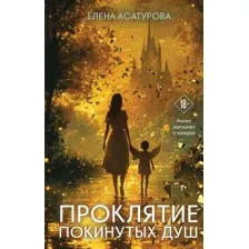 Художественная книга Эксмо Проклятие покинутых душ, твердая обложка (Асатурова Елена)