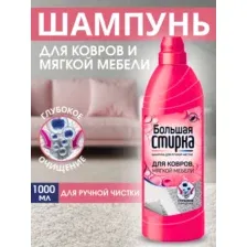 Средство для чистки ковров и диванов Большая Стирка, 1000 мл