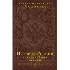 Книга Эксмо История России с древнейших времен (Соловьев С.М.)