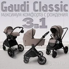 Универсальная коляска Bubago Gaudi (3 в 1, бежевый)