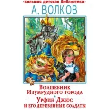 Книга Волшебник Изумрудного города, Урфин Джюс, А. Волков