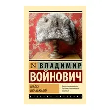 Шапка. Иванькиада