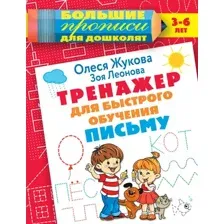Развивающая книга АСТ Тренажер для быстрого обучения письму, мягкая обложка (Жукова Олеся)