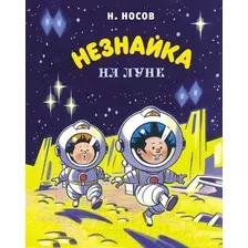 Художественная книга Махаон Незнайка на Луне (Носов Н.)
