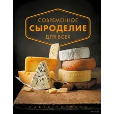 Современное сыроделие для всех