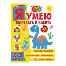 Я умею вырезать и клеить. 2-3 года