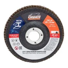 Круг лепестковый 125х22мм P120 конич. GEPARD (GP5015-120)