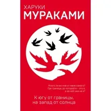Художественная книга Эксмо К югу от границы, на запад от солнца (Мураками Х.)