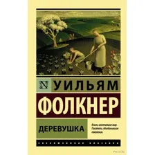 Деревушка