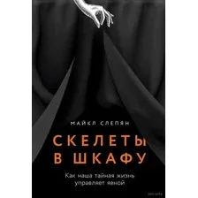 Скелеты в шкафу. Как наша тайная жизнь управляет явной