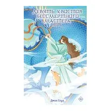 Девять хвостов бессмертного мастера. Том 6