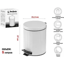 Мусорное ведро Perfecto Linea 5 л 22-200305