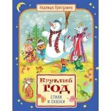 Художественная книга Махаон Круглый год стихи и сказки, твердая обложка (Притулина Надежда)
