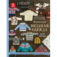 Книга Эксмо Японская вязаная одежда для кукол, мягкая обложка