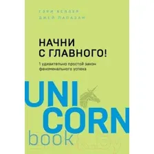 Книга Эксмо Начни с главного! (Келлер Г., Папазан Д.)