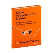 Сила уверенности в себе