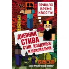Дневник Стива. Книга 7. Стив, колдунья и наковальни