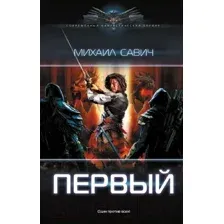 Художественная книга АСТ Первый / 9785171606336 (Савич М.В.)