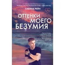 Книга издательства Эксмо. Оттенки моего безумия (Рейн Сабина)