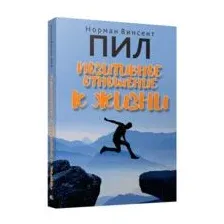 Позитивное отношение к жизни