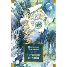 Книга издательства Азбука. Летящие сказки (Крапивин В.)