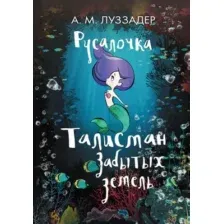 Художественная книга АСТ Русалочка. Талисман забытых земель (Луззадер А. М.)