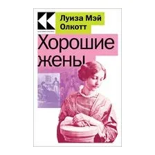 Хорошие жены