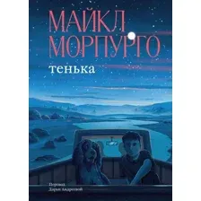 Художественная книга Popcorn Books Тенька (Морпурго Майкл 9785042166013)