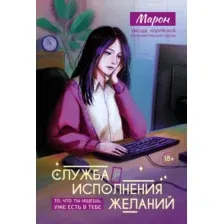 Книга КоЛибри Служба исполнения желаний (Марон 9785389284197)