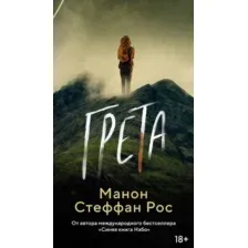 Художественная книга Азбука Грета, мягкая обложка (Рос Манон)