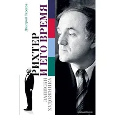 Книга издательства АСТ. Рихтер и его время. Записки художника