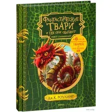 Книга издательства Махаон. Гарри Поттер. Фантастические твари и где они обитают 9785389129610 (Роулинг Дж.К.)