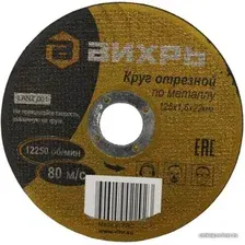 Отрезной диск Вихрь 73/1/3/29
