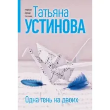 Художественная книга Эксмо Одна тень на двоих, мягкая обложка (Устинова Татьяна)