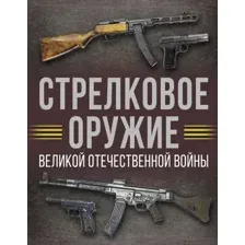 Нехудожественная книга АСТ Стрелковое оружие Великой Отечественной войны, твердая обложка (Мерников Андрей)