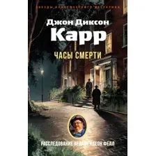 Художественная книга Азбука Часы смерти, мягкая обложка (Карр Джон Диксон)