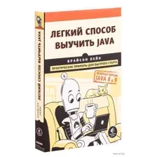 Легкий способ выучить Java