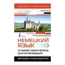 Немецкий язык. Лучший самоучитель для начинающих