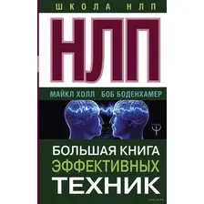 НЛП. Большая книга эффективных техник