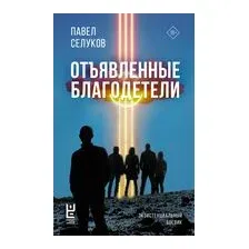 Отъявленные благодетели