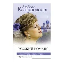 Русский романс. Неизвестное об известном