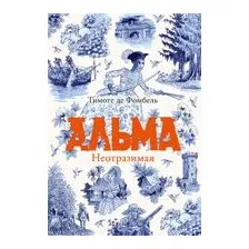 Художественная книга Издательство Самокат Альма. Неотразимая, твердая обложка (де Фомбель Тимоте)