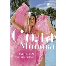 Книга издательства АСТ. Сарказм. Сборник стихов (Монова С.)