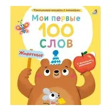 Мои первые 100 слов с окошками. Животные