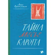 Художественная книга Белая ворона Тайна месье Каротта, твердая обложка (Красильщик Анна)