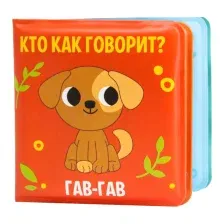Игрушка для ванной Крошка Я Книжка Кто как говорит / 5084653