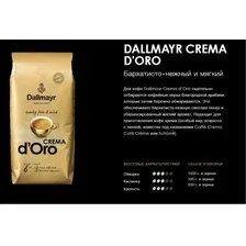 Кофе в зернах Dallmayr Crema d'Oro (1кг)