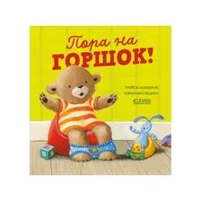 Пора на горшок!